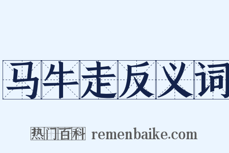 马牛走反义词是什么意思的图片